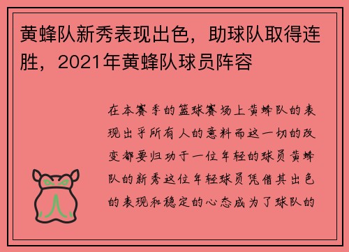 黄蜂队新秀表现出色，助球队取得连胜，2021年黄蜂队球员阵容