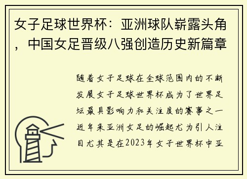 女子足球世界杯：亚洲球队崭露头角，中国女足晋级八强创造历史新篇章