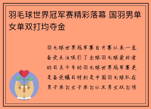 羽毛球世界冠军赛精彩落幕 国羽男单女单双打均夺金