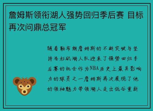 詹姆斯领衔湖人强势回归季后赛 目标再次问鼎总冠军