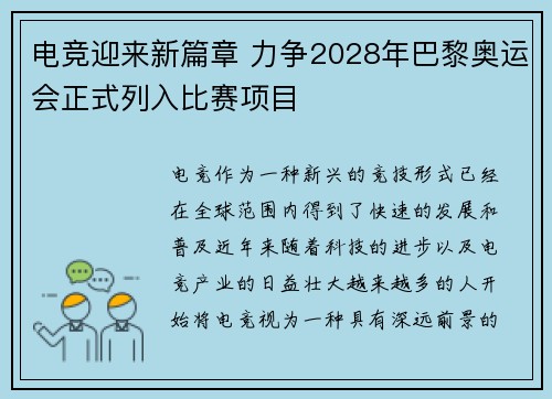 电竞迎来新篇章 力争2028年巴黎奥运会正式列入比赛项目