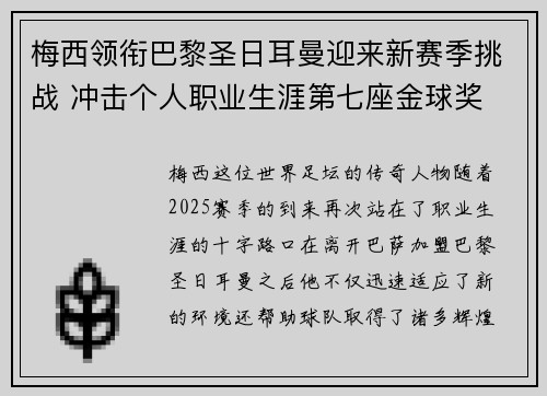 梅西领衔巴黎圣日耳曼迎来新赛季挑战 冲击个人职业生涯第七座金球奖