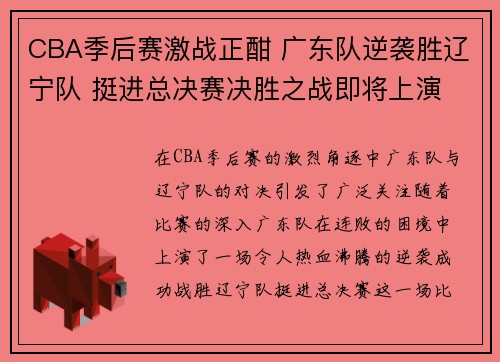 CBA季后赛激战正酣 广东队逆袭胜辽宁队 挺进总决赛决胜之战即将上演